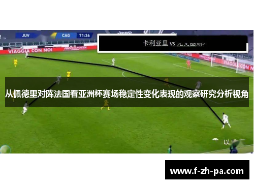 从佩德里对阵法国看亚洲杯赛场稳定性变化表现的观察研究分析视角 从佩德里对阵法国看亚洲杯赛场稳定性变化表现的观察研究分析视角