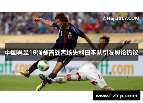 中国男足18强赛首战客场失利日本队引发舆论热议 中国男足18强赛首战客场失利日本队引发舆论热议