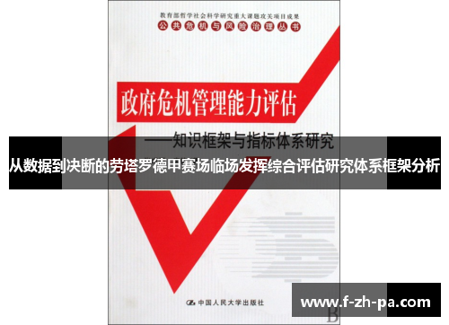 从数据到决断的劳塔罗德甲赛场临场发挥综合评估研究体系框架分析 从数据到决断的劳塔罗德甲赛场临场发挥综合评估研究体系框架分析