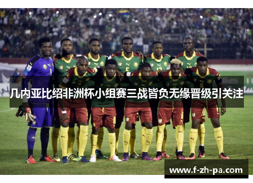 几内亚比绍非洲杯小组赛三战皆负无缘晋级引关注 几内亚比绍非洲杯小组赛三战皆负无缘晋级引关注