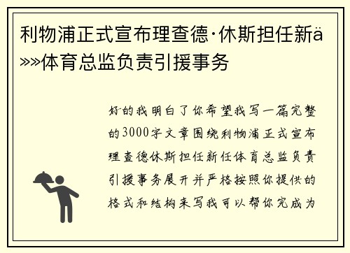利物浦正式宣布理查德·休斯担任新任体育总监负责引援事务 利物浦正式宣布理查德·休斯担任新任体育总监负责引援事务
