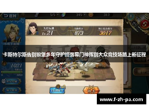 卡斯特尔斯告别狼堡多年守护终落幕门神挥别大众竞技场踏上新征程 卡斯特尔斯告别狼堡多年守护终落幕门神挥别大众竞技场踏上新征程