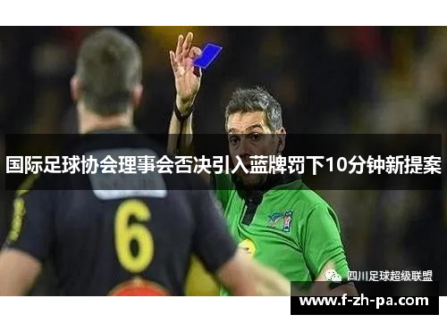 国际足球协会理事会否决引入蓝牌罚下10分钟新提案 国际足球协会理事会否决引入蓝牌罚下10分钟新提案