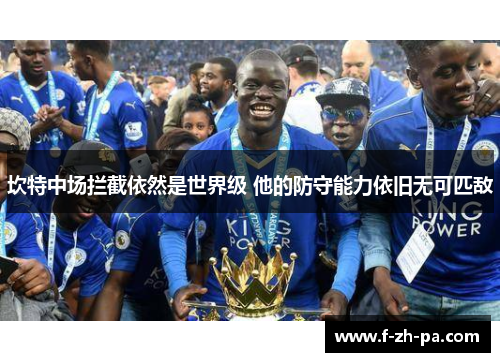 坎特中场拦截依然是世界级 他的防守能力依旧无可匹敌