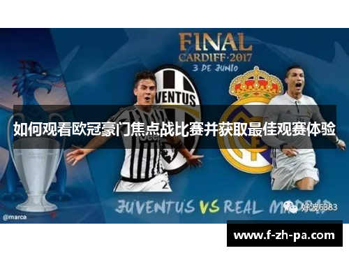 如何观看欧冠豪门焦点战比赛并获取最佳观赛体验 如何观看欧冠豪门焦点战比赛并获取最佳观赛体验