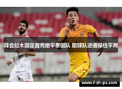 拜合拉木国足首秀绝平泰国队 助球队逆袭保住平局