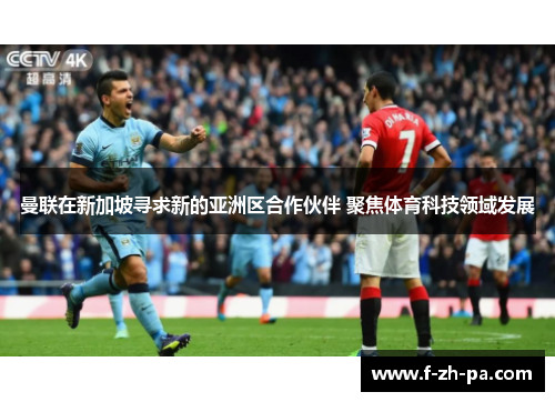 曼联在新加坡寻求新的亚洲区合作伙伴 聚焦体育科技领域发展