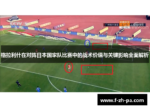 格拉利什在对阵日本国家队比赛中的战术价值与关键影响全面解析