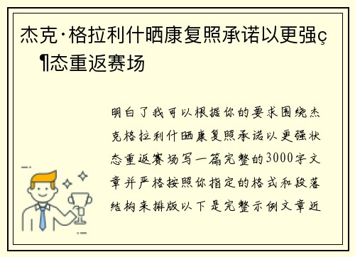 杰克·格拉利什晒康复照承诺以更强状态重返赛场