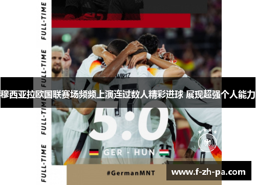 穆西亚拉欧国联赛场频频上演连过数人精彩进球 展现超强个人能力