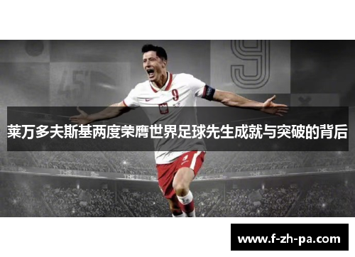 莱万多夫斯基两度荣膺世界足球先生成就与突破的背后