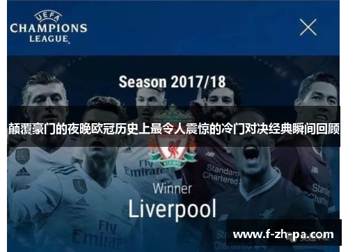 颠覆豪门的夜晚欧冠历史上最令人震惊的冷门对决经典瞬间回顾