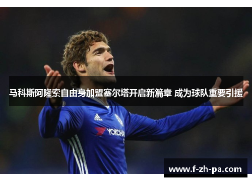 马科斯阿隆索自由身加盟塞尔塔开启新篇章 成为球队重要引援