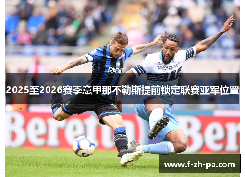 2025至2026赛季意甲那不勒斯提前锁定联赛亚军位置
