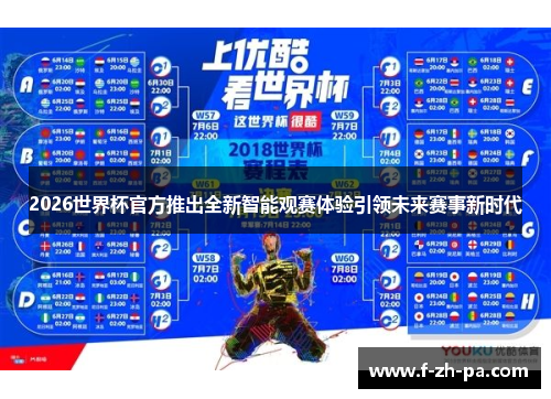 2026世界杯官方推出全新智能观赛体验引领未来赛事新时代