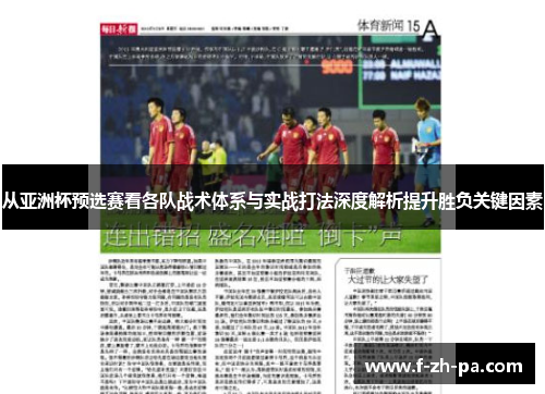 从亚洲杯预选赛看各队战术体系与实战打法深度解析提升胜负关键因素