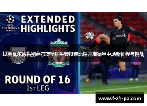 以赛瓦尔德告别萨尔茨堡红牛转投莱比锡开启德甲中场新征程与挑战