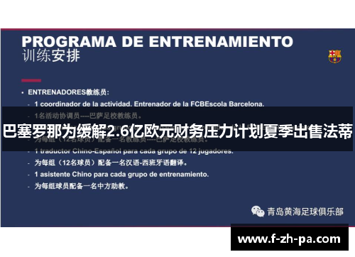 巴塞罗那为缓解2.6亿欧元财务压力计划夏季出售法蒂 巴塞罗那为缓解2.6亿欧元财务压力计划夏季出售法蒂