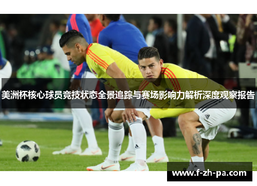 美洲杯核心球员竞技状态全景追踪与赛场影响力解析深度观察报告