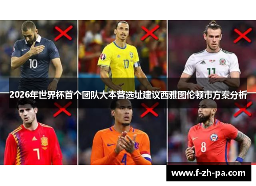 2026年世界杯首个团队大本营选址建议西雅图伦顿市方案分析 2026年世界杯首个团队大本营选址建议西雅图伦顿市方案分析
