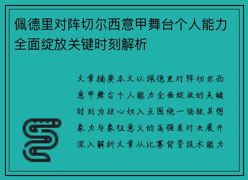佩德里对阵切尔西意甲舞台个人能力全面绽放关键时刻解析 佩德里对阵切尔西意甲舞台个人能力全面绽放关键时刻解析
