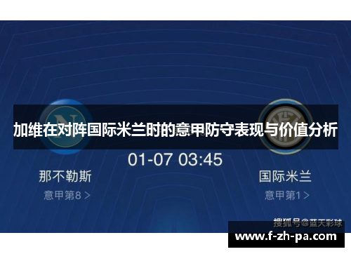 加维在对阵国际米兰时的意甲防守表现与价值分析 加维在对阵国际米兰时的意甲防守表现与价值分析