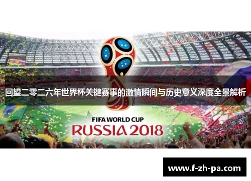 回望二零二六年世界杯关键赛事的激情瞬间与历史意义深度全景解析 回望二零二六年世界杯关键赛事的激情瞬间与历史意义深度全景解析