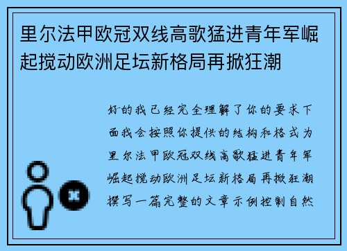 里尔法甲欧冠双线高歌猛进青年军崛起搅动欧洲足坛新格局再掀狂潮 里尔法甲欧冠双线高歌猛进青年军崛起搅动欧洲足坛新格局再掀狂潮