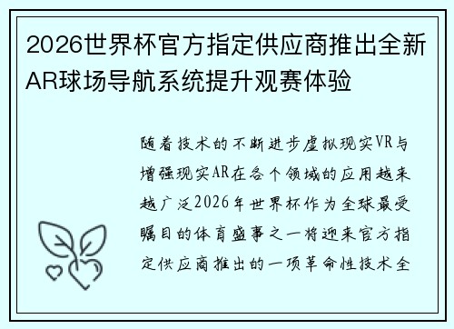 2026世界杯官方指定供应商推出全新AR球场导航系统提升观赛体验 2026世界杯官方指定供应商推出全新AR球场导航系统提升观赛体验