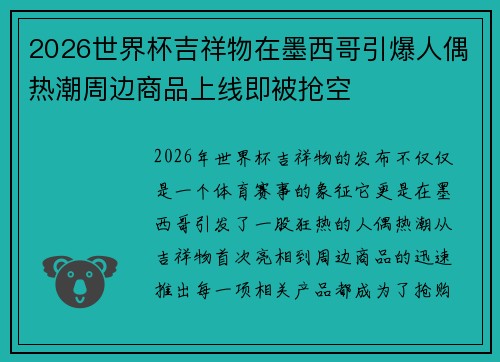 2026世界杯吉祥物在墨西哥引爆人偶热潮周边商品上线即被抢空 2026世界杯吉祥物在墨西哥引爆人偶热潮周边商品上线即被抢空