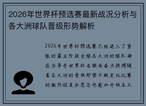 2026年世界杯预选赛最新战况分析与各大洲球队晋级形势解析 2026年世界杯预选赛最新战况分析与各大洲球队晋级形势解析
