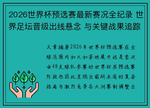 2026世界杯预选赛最新赛况全纪录 世界足坛晋级出线悬念 与关键战果追踪 2026世界杯预选赛最新赛况全纪录 世界足坛晋级出线悬念 与关键战果追踪