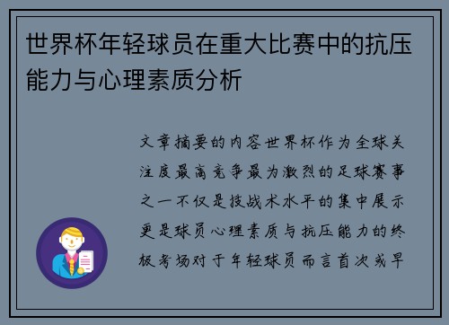 世界杯年轻球员在重大比赛中的抗压能力与心理素质分析 世界杯年轻球员在重大比赛中的抗压能力与心理素质分析