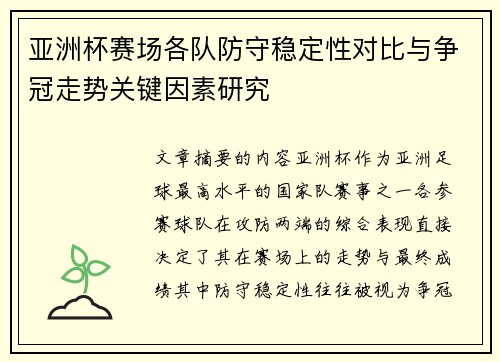 亚洲杯赛场各队防守稳定性对比与争冠走势关键因素研究 亚洲杯赛场各队防守稳定性对比与争冠走势关键因素研究