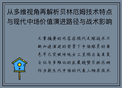 从多维视角再解析贝林厄姆技术特点与现代中场价值演进路径与战术影响 从多维视角再解析贝林厄姆技术特点与现代中场价值演进路径与战术影响
