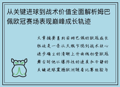从关键进球到战术价值全面解析姆巴佩欧冠赛场表现巅峰成长轨迹 从关键进球到战术价值全面解析姆巴佩欧冠赛场表现巅峰成长轨迹