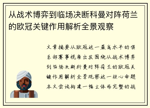 从战术博弈到临场决断科曼对阵荷兰的欧冠关键作用解析全景观察 从战术博弈到临场决断科曼对阵荷兰的欧冠关键作用解析全景观察