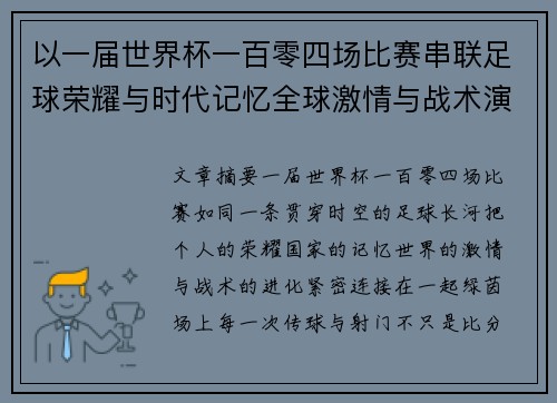 以一届世界杯一百零四场比赛串联足球荣耀与时代记忆全球激情与战术演进 以一届世界杯一百零四场比赛串联足球荣耀与时代记忆全球激情与战术演进