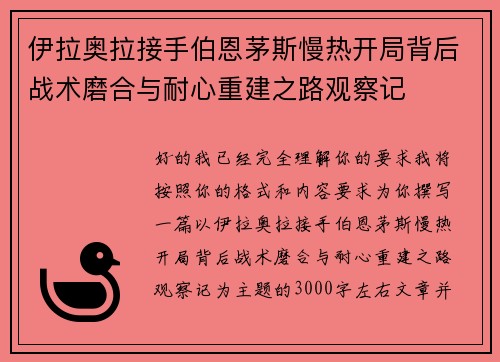 伊拉奥拉接手伯恩茅斯慢热开局背后战术磨合与耐心重建之路观察记 伊拉奥拉接手伯恩茅斯慢热开局背后战术磨合与耐心重建之路观察记