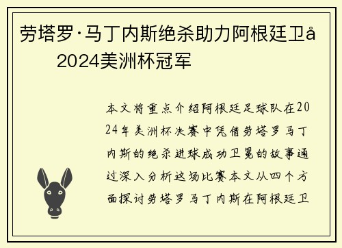 劳塔罗·马丁内斯绝杀助力阿根廷卫冕2024美洲杯冠军 劳塔罗·马丁内斯绝杀助力阿根廷卫冕2024美洲杯冠军
