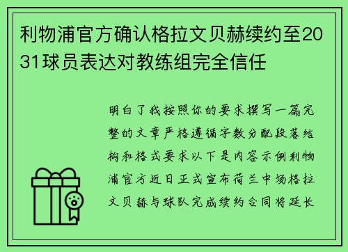 利物浦官方确认格拉文贝赫续约至2031球员表达对教练组完全信任