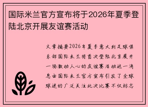 国际米兰官方宣布将于2026年夏季登陆北京开展友谊赛活动 国际米兰官方宣布将于2026年夏季登陆北京开展友谊赛活动