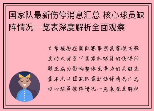国家队最新伤停消息汇总 核心球员缺阵情况一览表深度解析全面观察 国家队最新伤停消息汇总 核心球员缺阵情况一览表深度解析全面观察