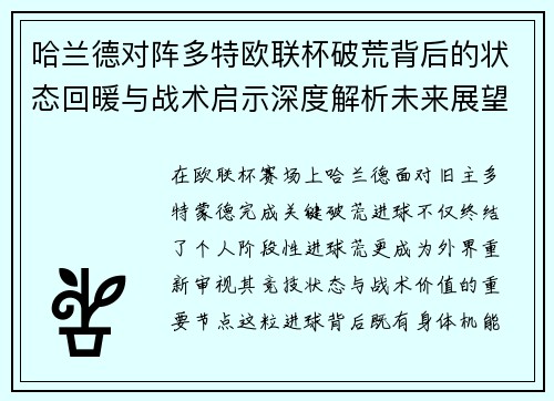 哈兰德对阵多特欧联杯破荒背后的状态回暖与战术启示深度解析未来展望