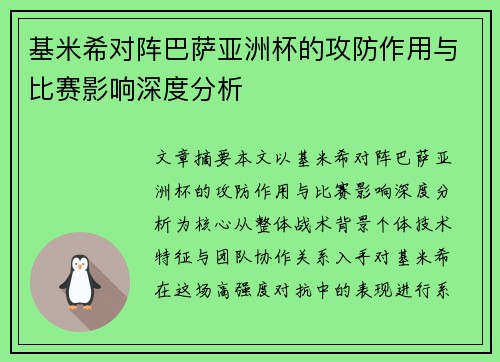 基米希对阵巴萨亚洲杯的攻防作用与比赛影响深度分析 基米希对阵巴萨亚洲杯的攻防作用与比赛影响深度分析