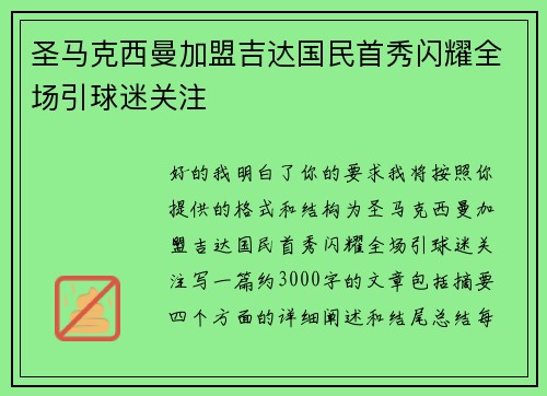 圣马克西曼加盟吉达国民首秀闪耀全场引球迷关注