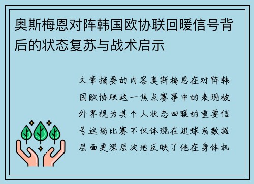 奥斯梅恩对阵韩国欧协联回暖信号背后的状态复苏与战术启示
