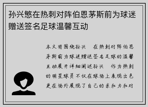 孙兴慜在热刺对阵伯恩茅斯前为球迷赠送签名足球温馨互动 孙兴慜在热刺对阵伯恩茅斯前为球迷赠送签名足球温馨互动
