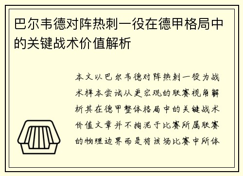 巴尔韦德对阵热刺一役在德甲格局中的关键战术价值解析