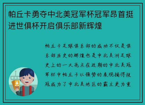 帕丘卡勇夺中北美冠军杯冠军昂首挺进世俱杯开启俱乐部新辉煌